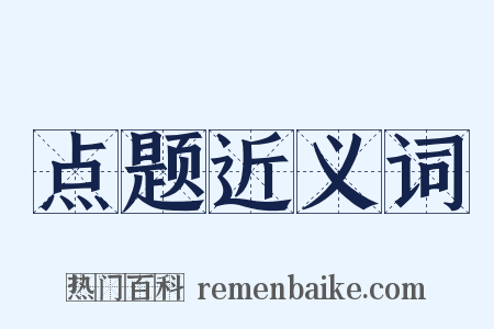 点题近义词是什么意思的图片
